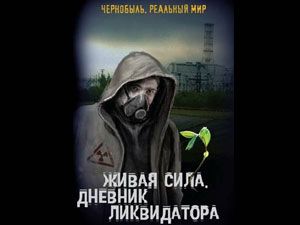 Сергей Мирный: «Живая сила. Дневник ликвидатора»