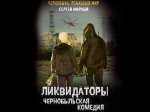 Сергей Мирный:  «Роман «Чернобыльская комедия» остроумно и внятно учит жить в мире с радиацией»