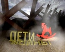 Дети войны Дети войны