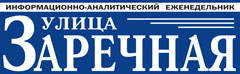 УЛИЦА ЗАРЕЧНАЯ (АРХИВ)