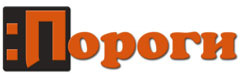 ПОРОГИ