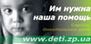 ДІТИ ЗАПОРІЖЖЯ