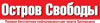 ОСТРОВ СВОБОДЫ (АРХИВ)