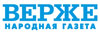ВЕРЖЕ (АРХИВ)