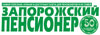 ЗАПОРОЖСКИЙ ПЕНСИОНЕР (АРХИВ)