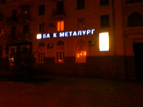 Ба к Металург